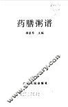 药膳粥谱 封面