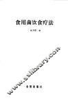 食用菌饮食疗法 封面