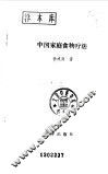 中国家庭食物疗法 封面