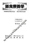 膳食疗养学 封面