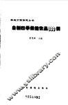 自制四季保健饮品300例 封面
