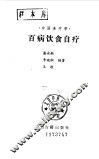 中国食疗学  百病饮食自疗 封面