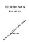 家庭食物营养新编 封面