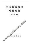 中医临床常用对药配伍 封面