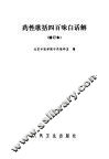 药性歌括四百味白话解 封面