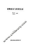 食物相克与饮食宜忌 封面