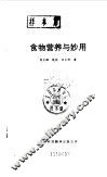 食物营养与妙用 封面