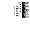 禽·蛋·肉食品的妙用与忌口 封面