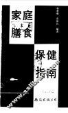 家庭膳食保健指南 封面