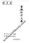 食物补疗大典 封面