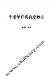 中老年百病食疗妙方 封面