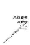 果品营养与食疗 封面