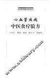 心血管疾病中医食疗验方 封面