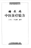 糖尿病中医食疗验方 封面
