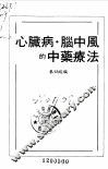 心脏病、脑中风的中药疗法 封面
