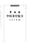 肾脏病中医食疗验方 封面