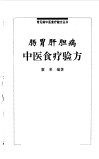 肠胃肝胆病中医食疗验方 封面