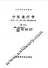 中医食疗学 封面
