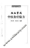 脑血管病中医食疗验方 封面