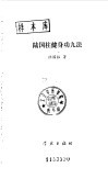 陆国柱健身功九法 封面