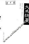 大成捷要 封面