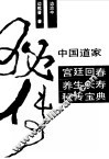 中国道家宫廷回春养生长寿秘传宝典 封面