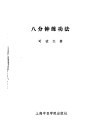 八分钟练功法 封面