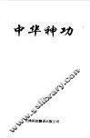 中华神功 封面