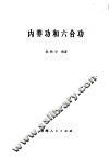 内养功和六合功 封面