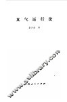 真气运行法 封面
