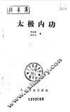 太极内功 封面