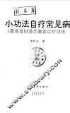 小功法自疗常见病  简易省时易学速效自疗功法 封面