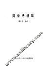 周身活动法 封面