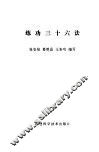 练功三十六法 封面