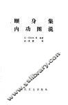 颐身集内功图说 封面