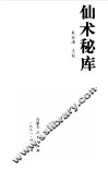 仙术秘库  中国佛道上乘功法秘典 封面