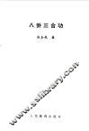 八卦三合功 封面
