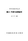 胆汁、牛黄与动物结石 封面