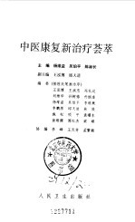 中医康复新治疗荟萃 封面