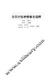 历代中医肿瘤案论选粹 封面