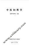 中医妇科学 封面