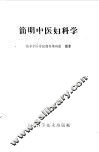 简明中医妇科学 封面
