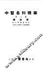 中医各科精华  第3册  妇科学 封面