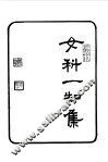 女科一知集 封面