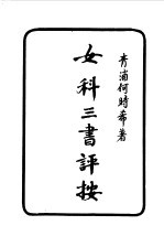 女科三书评按 封面
