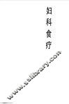 妇科食疗 封面