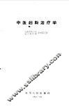 中医妇科治疗学 封面