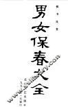 男女保春大全 封面