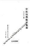 中医妇科临证备要 封面