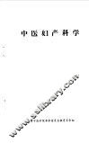 中医妇产科学 封面
